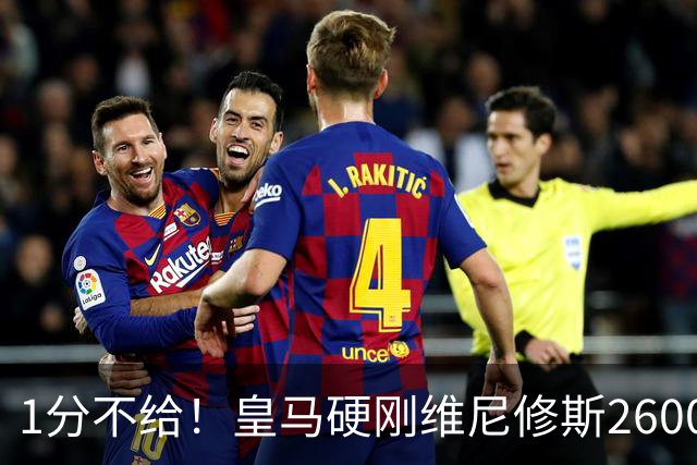 1分不给！皇马硬刚维尼修斯2600万要价，阿森纳成最后救星？