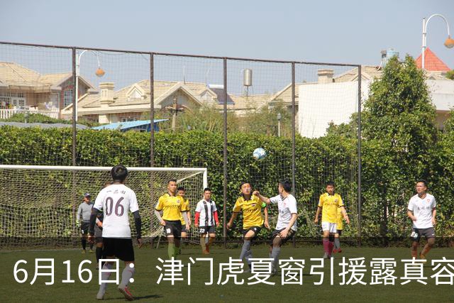 6月16日：津门虎夏窗引援露真容，于根伟放弃边缘球员，国安落选国脚或成全新王牌